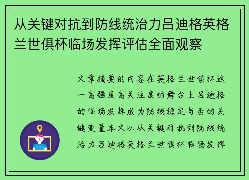 从关键对抗到防线统治力吕迪格英格兰世俱杯临场发挥评估全面观察