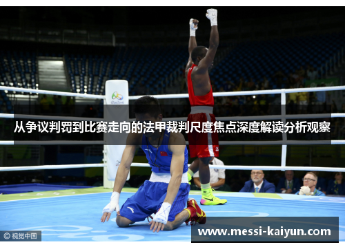 从争议判罚到比赛走向的法甲裁判尺度焦点深度解读分析观察