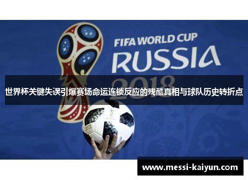 世界杯关键失误引爆赛场命运连锁反应的残酷真相与球队历史转折点