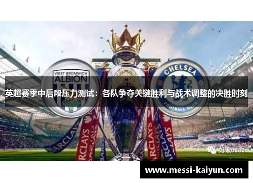 英超赛季中后段压力测试：各队争夺关键胜利与战术调整的决胜时刻