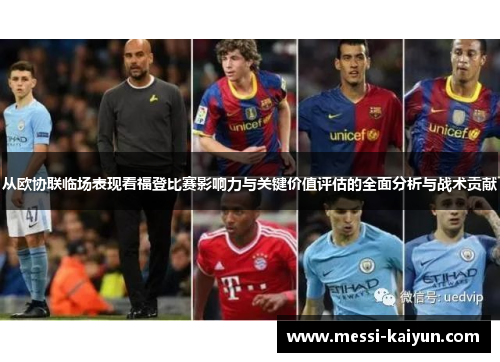 从欧协联临场表现看福登比赛影响力与关键价值评估的全面分析与战术贡献