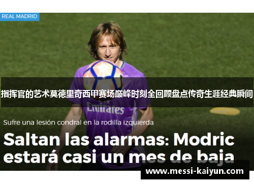 指挥官的艺术莫德里奇西甲赛场巅峰时刻全回顾盘点传奇生涯经典瞬间