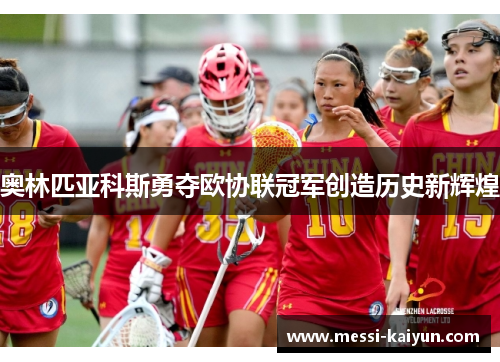 奥林匹亚科斯勇夺欧协联冠军创造历史新辉煌