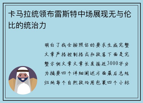 卡马拉统领布雷斯特中场展现无与伦比的统治力
