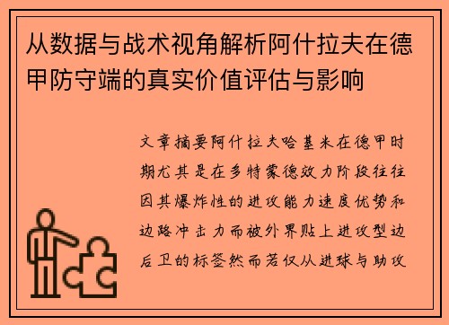 从数据与战术视角解析阿什拉夫在德甲防守端的真实价值评估与影响