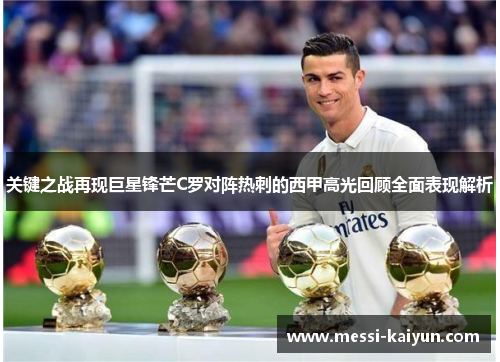 关键之战再现巨星锋芒C罗对阵热刺的西甲高光回顾全面表现解析
