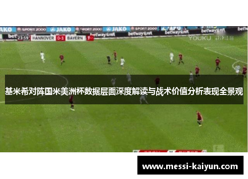 基米希对阵国米美洲杯数据层面深度解读与战术价值分析表现全景观