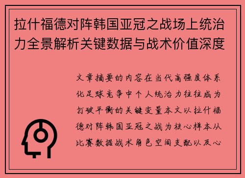 拉什福德对阵韩国亚冠之战场上统治力全景解析关键数据与战术价值深度解读