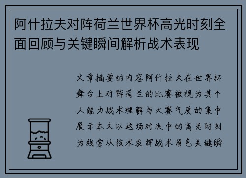 阿什拉夫对阵荷兰世界杯高光时刻全面回顾与关键瞬间解析战术表现