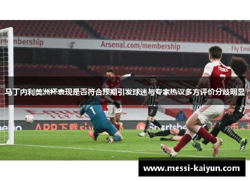 马丁内利美洲杯表现是否符合预期引发球迷与专家热议多方评价分歧明显