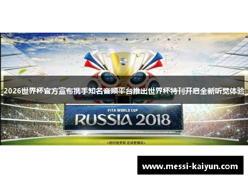 2026世界杯官方宣布携手知名音频平台推出世界杯特刊开启全新听觉体验