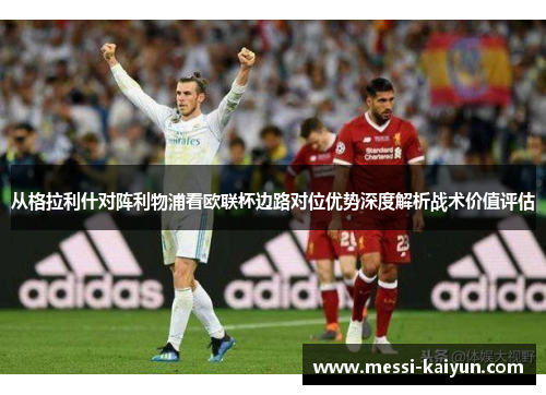 从格拉利什对阵利物浦看欧联杯边路对位优势深度解析战术价值评估