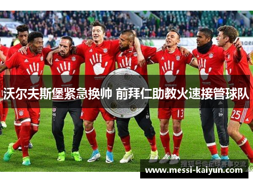 沃尔夫斯堡紧急换帅 前拜仁助教火速接管球队