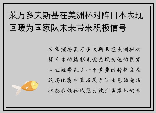 莱万多夫斯基在美洲杯对阵日本表现回暖为国家队未来带来积极信号