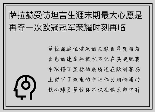 萨拉赫受访坦言生涯末期最大心愿是再夺一次欧冠冠军荣耀时刻再临