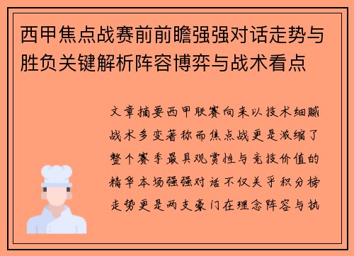 西甲焦点战赛前前瞻强强对话走势与胜负关键解析阵容博弈与战术看点