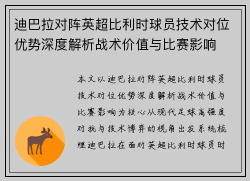 迪巴拉对阵英超比利时球员技术对位优势深度解析战术价值与比赛影响