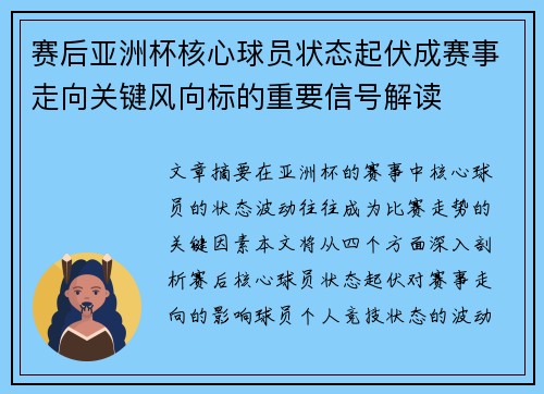 赛后亚洲杯核心球员状态起伏成赛事走向关键风向标的重要信号解读