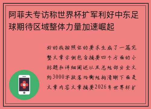 阿菲夫专访称世界杯扩军利好中东足球期待区域整体力量加速崛起