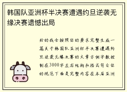 韩国队亚洲杯半决赛遭遇约旦逆袭无缘决赛遗憾出局