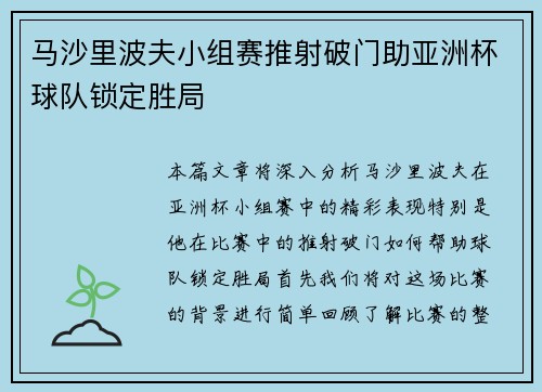 马沙里波夫小组赛推射破门助亚洲杯球队锁定胜局