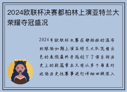 2024欧联杯决赛都柏林上演亚特兰大荣耀夺冠盛况
