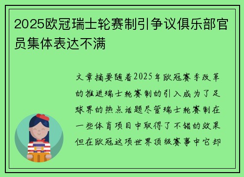 2025欧冠瑞士轮赛制引争议俱乐部官员集体表达不满