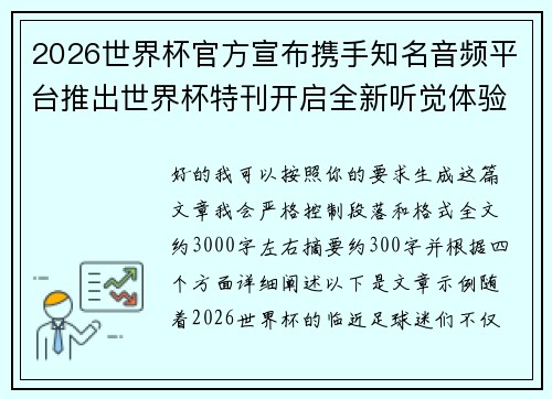 2026世界杯官方宣布携手知名音频平台推出世界杯特刊开启全新听觉体验