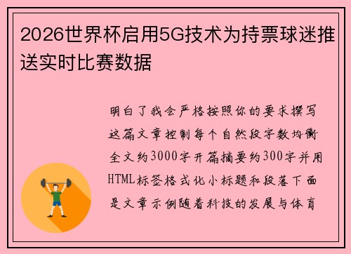 2026世界杯启用5G技术为持票球迷推送实时比赛数据