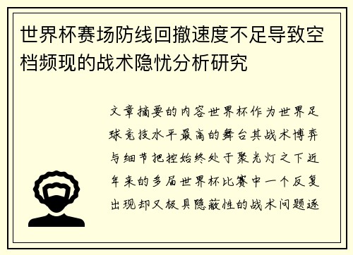 世界杯赛场防线回撤速度不足导致空档频现的战术隐忧分析研究