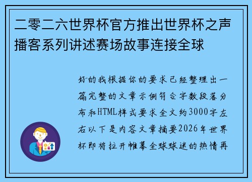 二零二六世界杯官方推出世界杯之声播客系列讲述赛场故事连接全球