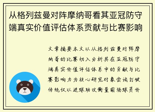 从格列兹曼对阵摩纳哥看其亚冠防守端真实价值评估体系贡献与比赛影响力