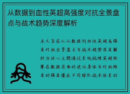 从数据到血性英超高强度对抗全景盘点与战术趋势深度解析