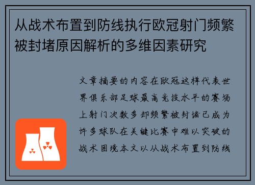 从战术布置到防线执行欧冠射门频繁被封堵原因解析的多维因素研究