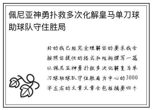 佩尼亚神勇扑救多次化解皇马单刀球助球队守住胜局