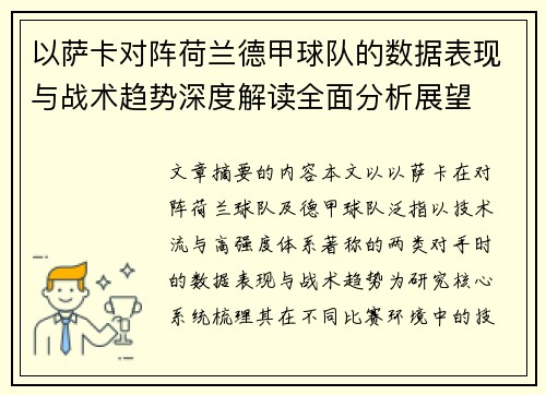 以萨卡对阵荷兰德甲球队的数据表现与战术趋势深度解读全面分析展望