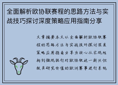 全面解析欧协联赛程的思路方法与实战技巧探讨深度策略应用指南分享
