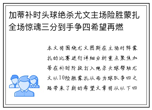 加蒂补时头球绝杀尤文主场险胜蒙扎全场惊魂三分到手争四希望再燃