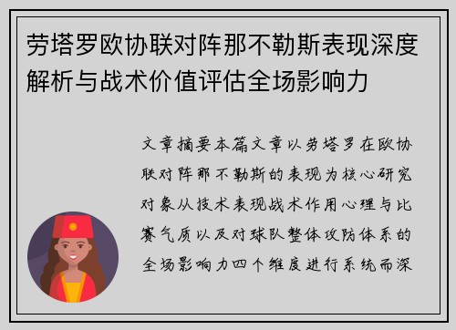 劳塔罗欧协联对阵那不勒斯表现深度解析与战术价值评估全场影响力