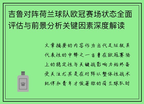 吉鲁对阵荷兰球队欧冠赛场状态全面评估与前景分析关键因素深度解读