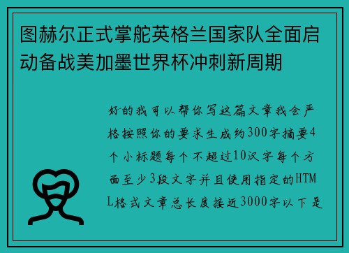 图赫尔正式掌舵英格兰国家队全面启动备战美加墨世界杯冲刺新周期