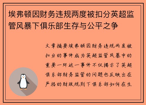 埃弗顿因财务违规两度被扣分英超监管风暴下俱乐部生存与公平之争