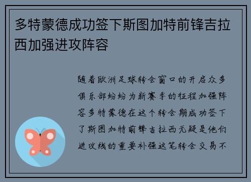 多特蒙德成功签下斯图加特前锋吉拉西加强进攻阵容
