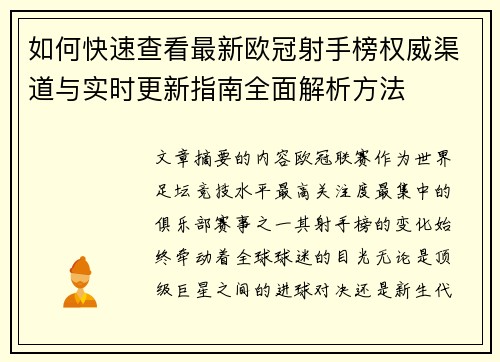如何快速查看最新欧冠射手榜权威渠道与实时更新指南全面解析方法