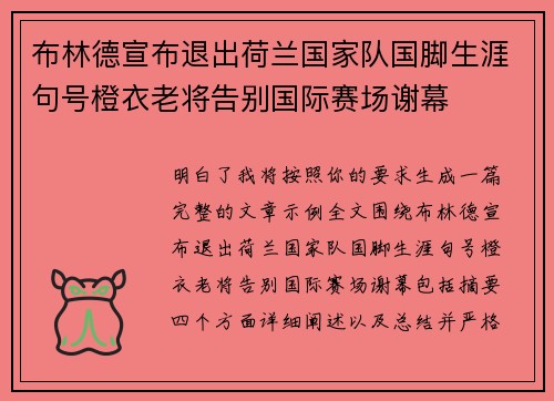 布林德宣布退出荷兰国家队国脚生涯句号橙衣老将告别国际赛场谢幕