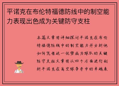 平诺克在布伦特福德防线中的制空能力表现出色成为关键防守支柱