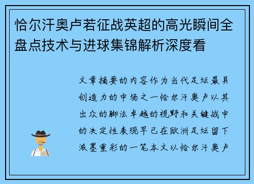 恰尔汗奥卢若征战英超的高光瞬间全盘点技术与进球集锦解析深度看