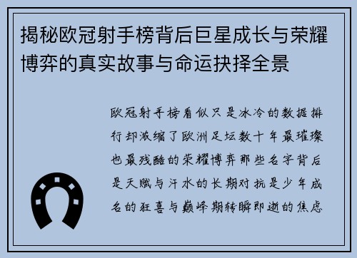 揭秘欧冠射手榜背后巨星成长与荣耀博弈的真实故事与命运抉择全景