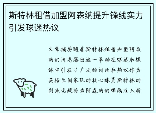 斯特林租借加盟阿森纳提升锋线实力引发球迷热议
