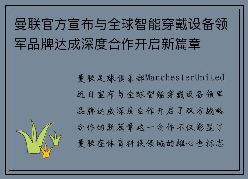 曼联官方宣布与全球智能穿戴设备领军品牌达成深度合作开启新篇章